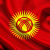 Кыргызстан (Киргизия)