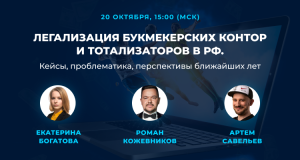 Вебинар “Легализация букмекерских контор и тотализаторов в РФ" с нашим юристом Екатериной Богатовой