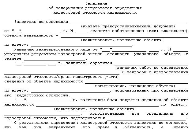 Заявление об оспаривании кадастровой стоимости недвижимости